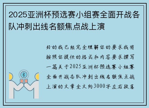2025亚洲杯预选赛小组赛全面开战各队冲刺出线名额焦点战上演 2025亚洲杯预选赛小组赛全面开战各队冲刺出线名额焦点战上演