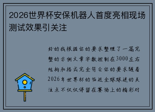 2026世界杯安保机器人首度亮相现场测试效果引关注