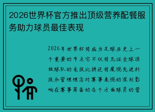 2026世界杯官方推出顶级营养配餐服务助力球员最佳表现 2026世界杯官方推出顶级营养配餐服务助力球员最佳表现