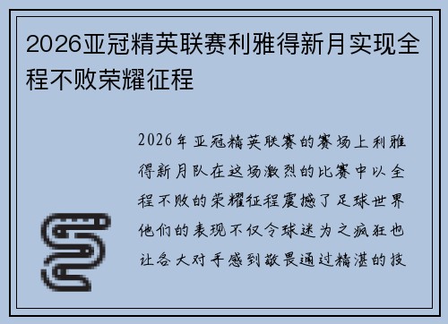2026亚冠精英联赛利雅得新月实现全程不败荣耀征程 2026亚冠精英联赛利雅得新月实现全程不败荣耀征程