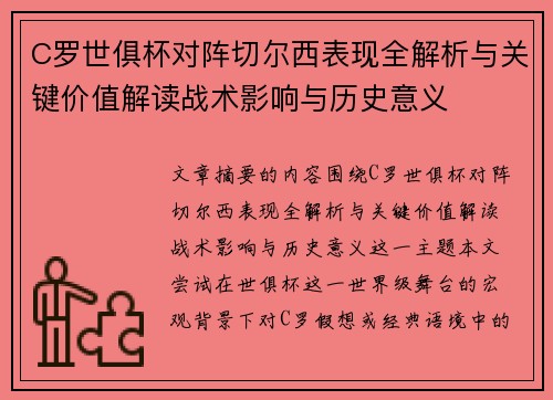 C罗世俱杯对阵切尔西表现全解析与关键价值解读战术影响与历史意义 C罗世俱杯对阵切尔西表现全解析与关键价值解读战术影响与历史意义