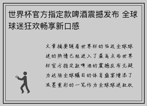 世界杯官方指定款啤酒震撼发布 全球球迷狂欢畅享新口感 世界杯官方指定款啤酒震撼发布 全球球迷狂欢畅享新口感