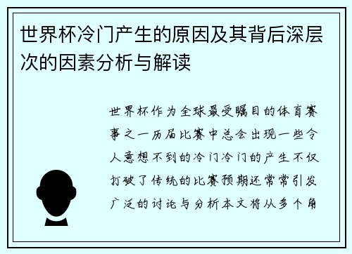 世界杯冷门产生的原因及其背后深层次的因素分析与解读 世界杯冷门产生的原因及其背后深层次的因素分析与解读