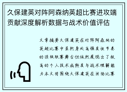 久保建英对阵阿森纳英超比赛进攻端贡献深度解析数据与战术价值评估 久保建英对阵阿森纳英超比赛进攻端贡献深度解析数据与战术价值评估