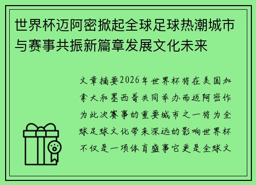 世界杯迈阿密掀起全球足球热潮城市与赛事共振新篇章发展文化未来 世界杯迈阿密掀起全球足球热潮城市与赛事共振新篇章发展文化未来
