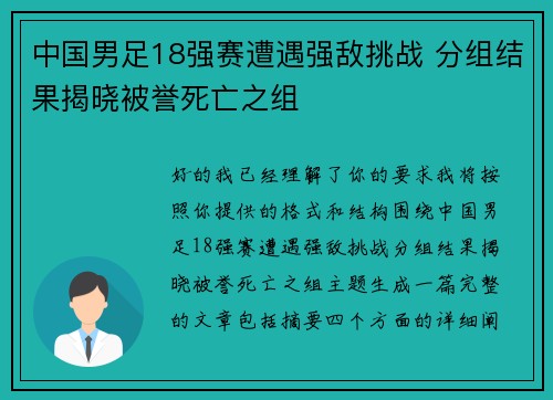 中国男足18强赛遭遇强敌挑战 分组结果揭晓被誉死亡之组 中国男足18强赛遭遇强敌挑战 分组结果揭晓被誉死亡之组