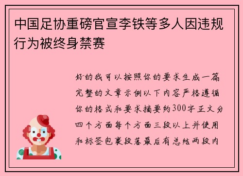 中国足协重磅官宣李铁等多人因违规行为被终身禁赛 中国足协重磅官宣李铁等多人因违规行为被终身禁赛
