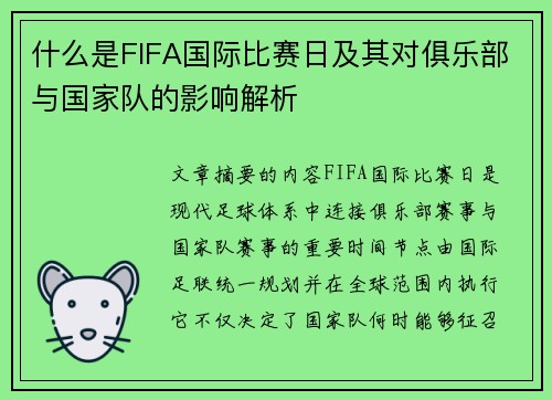 什么是FIFA国际比赛日及其对俱乐部与国家队的影响解析 什么是FIFA国际比赛日及其对俱乐部与国家队的影响解析