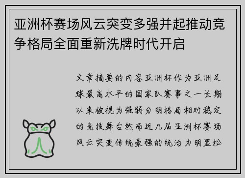 亚洲杯赛场风云突变多强并起推动竞争格局全面重新洗牌时代开启 亚洲杯赛场风云突变多强并起推动竞争格局全面重新洗牌时代开启