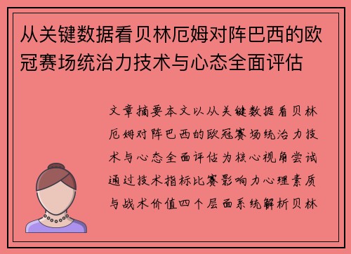 从关键数据看贝林厄姆对阵巴西的欧冠赛场统治力技术与心态全面评估 从关键数据看贝林厄姆对阵巴西的欧冠赛场统治力技术与心态全面评估