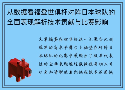从数据看福登世俱杯对阵日本球队的全面表现解析技术贡献与比赛影响 从数据看福登世俱杯对阵日本球队的全面表现解析技术贡献与比赛影响