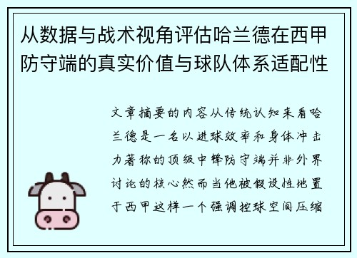 从数据与战术视角评估哈兰德在西甲防守端的真实价值与球队体系适配性 从数据与战术视角评估哈兰德在西甲防守端的真实价值与球队体系适配性