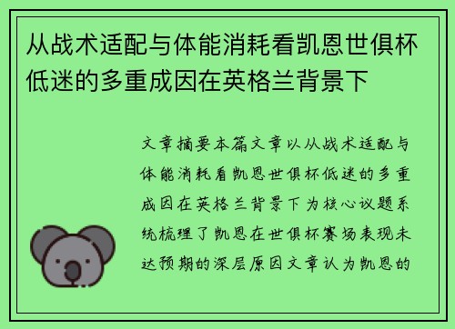 从战术适配与体能消耗看凯恩世俱杯低迷的多重成因在英格兰背景下 从战术适配与体能消耗看凯恩世俱杯低迷的多重成因在英格兰背景下