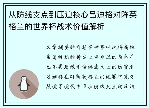 从防线支点到压迫核心吕迪格对阵英格兰的世界杯战术价值解析