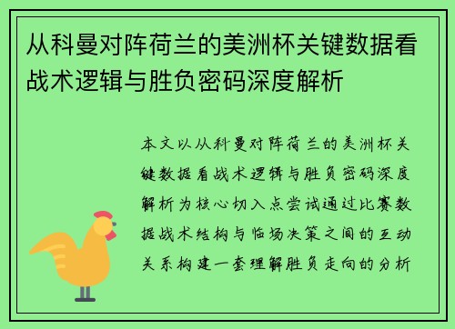 从科曼对阵荷兰的美洲杯关键数据看战术逻辑与胜负密码深度解析 从科曼对阵荷兰的美洲杯关键数据看战术逻辑与胜负密码深度解析