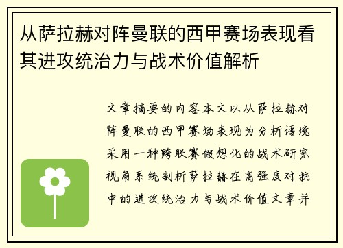 从萨拉赫对阵曼联的西甲赛场表现看其进攻统治力与战术价值解析 从萨拉赫对阵曼联的西甲赛场表现看其进攻统治力与战术价值解析