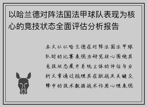 以哈兰德对阵法国法甲球队表现为核心的竞技状态全面评估分析报告 以哈兰德对阵法国法甲球队表现为核心的竞技状态全面评估分析报告