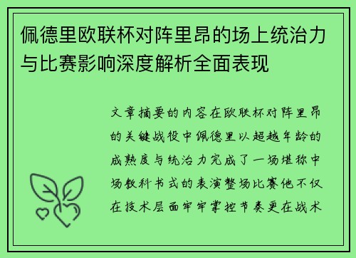 佩德里欧联杯对阵里昂的场上统治力与比赛影响深度解析全面表现 佩德里欧联杯对阵里昂的场上统治力与比赛影响深度解析全面表现