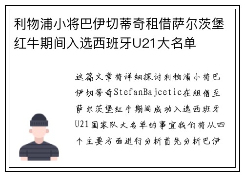 利物浦小将巴伊切蒂奇租借萨尔茨堡红牛期间入选西班牙U21大名单 利物浦小将巴伊切蒂奇租借萨尔茨堡红牛期间入选西班牙U21大名单
