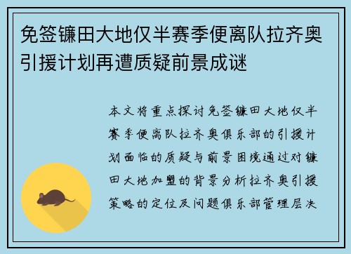 免签镰田大地仅半赛季便离队拉齐奥引援计划再遭质疑前景成谜 免签镰田大地仅半赛季便离队拉齐奥引援计划再遭质疑前景成谜