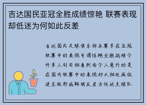 吉达国民亚冠全胜成绩惊艳 联赛表现却低迷为何如此反差 吉达国民亚冠全胜成绩惊艳 联赛表现却低迷为何如此反差