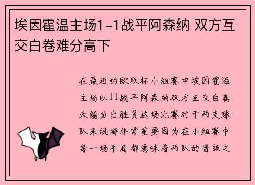 埃因霍温主场1-1战平阿森纳 双方互交白卷难分高下 埃因霍温主场1-1战平阿森纳 双方互交白卷难分高下