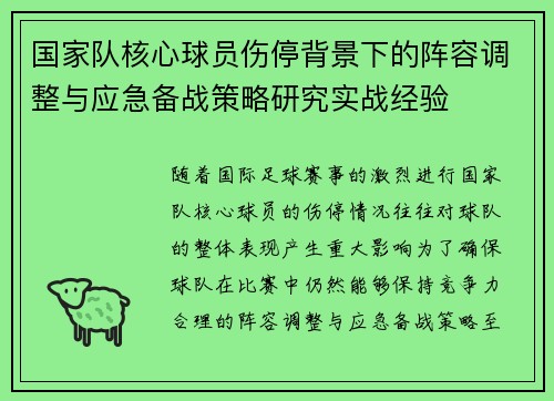 国家队核心球员伤停背景下的阵容调整与应急备战策略研究实战经验 国家队核心球员伤停背景下的阵容调整与应急备战策略研究实战经验
