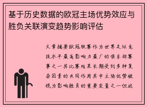 基于历史数据的欧冠主场优势效应与胜负关联演变趋势影响评估