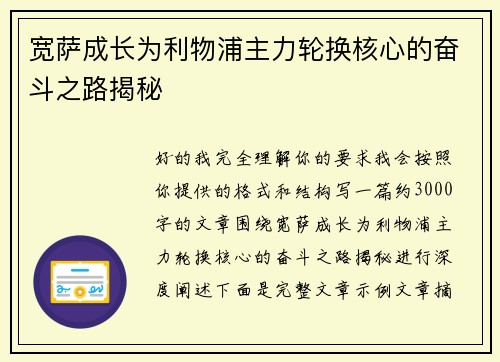 宽萨成长为利物浦主力轮换核心的奋斗之路揭秘 宽萨成长为利物浦主力轮换核心的奋斗之路揭秘
