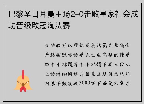 巴黎圣日耳曼主场2-0击败皇家社会成功晋级欧冠淘汰赛 巴黎圣日耳曼主场2-0击败皇家社会成功晋级欧冠淘汰赛