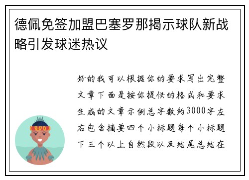 德佩免签加盟巴塞罗那揭示球队新战略引发球迷热议 德佩免签加盟巴塞罗那揭示球队新战略引发球迷热议