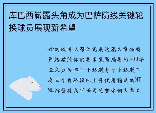 库巴西崭露头角成为巴萨防线关键轮换球员展现新希望 库巴西崭露头角成为巴萨防线关键轮换球员展现新希望