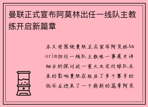 曼联正式宣布阿莫林出任一线队主教练开启新篇章 曼联正式宣布阿莫林出任一线队主教练开启新篇章