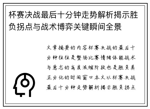 杯赛决战最后十分钟走势解析揭示胜负拐点与战术博弈关键瞬间全景 杯赛决战最后十分钟走势解析揭示胜负拐点与战术博弈关键瞬间全景