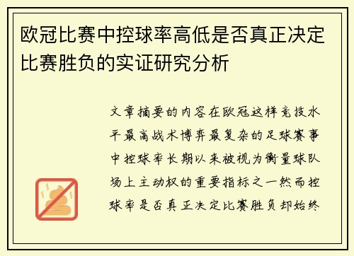欧冠比赛中控球率高低是否真正决定比赛胜负的实证研究分析 欧冠比赛中控球率高低是否真正决定比赛胜负的实证研究分析