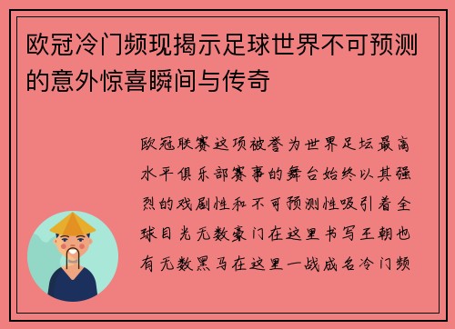 欧冠冷门频现揭示足球世界不可预测的意外惊喜瞬间与传奇 欧冠冷门频现揭示足球世界不可预测的意外惊喜瞬间与传奇
