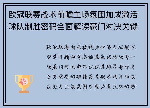 欧冠联赛战术前瞻主场氛围加成激活球队制胜密码全面解读豪门对决关键走向与胜负天平 欧冠联赛战术前瞻主场氛围加成激活球队制胜密码全面解读豪门对决关键走向与胜负天平