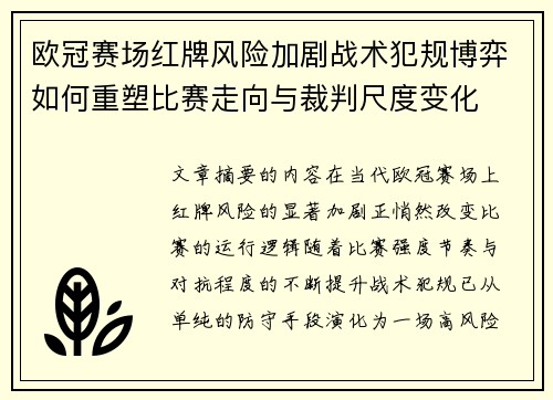 欧冠赛场红牌风险加剧战术犯规博弈如何重塑比赛走向与裁判尺度变化 欧冠赛场红牌风险加剧战术犯规博弈如何重塑比赛走向与裁判尺度变化