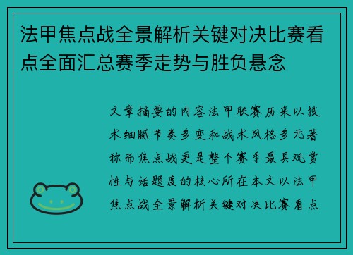 法甲焦点战全景解析关键对决比赛看点全面汇总赛季走势与胜负悬念