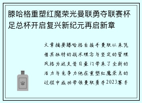 滕哈格重塑红魔荣光曼联勇夺联赛杯足总杯开启复兴新纪元再启新章