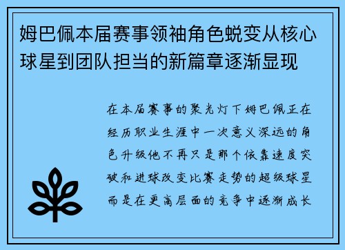 姆巴佩本届赛事领袖角色蜕变从核心球星到团队担当的新篇章逐渐显现
